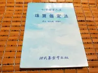 在飛比找Yahoo!奇摩拍賣優惠-不二書店  珠寶鑑定法 徐氏基金 張志純 等譯