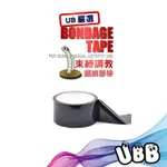 UB嚴選 束縛調教 綑綁膠帶 BLACK BONDAGE TAPE 靜電膠帶 15公尺 BDSM