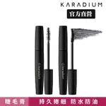 【KARADIUM】電眼美瞳防水睫毛膏(纖長捲翹濃密 長效防水抗暈染)