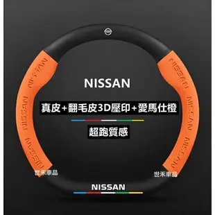 適用 Nissan 方向盤套 日產 方向盤把套 尼桑SUNNY TEANA TIIDA Kicks翻毛皮方向盤