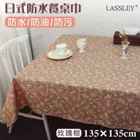 在飛比找momo購物網優惠-【LASSLEY】日式防水桌巾-方形135X135cm(台灣