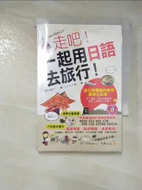 在飛比找露天拍賣優惠-【露天書寶二手書T1/語言學習_GQP】走吧!一起用日語去旅