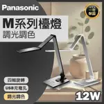 【國際牌 PANASONIC】🌟免運🌟M系列無藍光 LED 調光調色 多角度 檯燈 護眼 桌燈 USB 四軸璇轉 觸控式