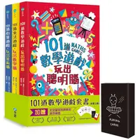 在飛比找PChome24h購物優惠-101道數學遊戲系列套書（全套三冊）/（贈太空星球紙牌算術迷