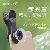 在飛比找Yahoo!奇摩拍賣優惠-APEXEL手機鏡頭 24X 遮光罩微距鏡頭 微距鏡頭 攝影