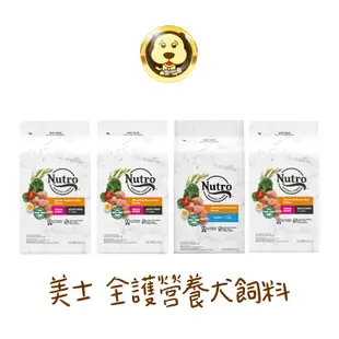 Nutro 美士 狗飼料 全護營養系列 大地極品系列 幼犬 成犬 熟齡犬【培菓寵物】