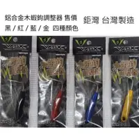 在飛比找蝦皮購物優惠-【海岸釣具】台製 V-FOX 鉅灣 WEFOX 鋁合金 木蝦