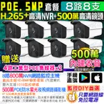 監視器 攝影機 800萬NVR H265+ 8路8支 500萬鏡頭 POE供電 手機遠端 紅外線 攝像頭 錄影機