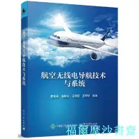 在飛比找Yahoo!奇摩拍賣優惠-【福爾摩沙書齋】航空無線電導航技術與系統