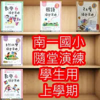 在飛比找Yahoo!奇摩拍賣優惠-【JC書局】南一國小 112上學期 隨堂演練 學生用 (無解