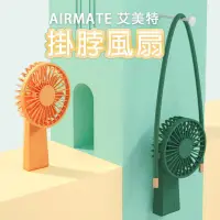 在飛比找蝦皮購物優惠-【臺灣現貨免運】 暑假出遊必備  AIRMATE艾美特掛脖風