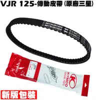 在飛比找蝦皮購物優惠-VJR 125-傳動皮帶(三星)【SE24AK、SE24AF