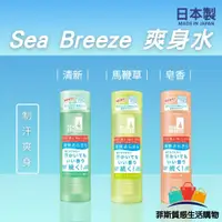 在飛比找蝦皮購物優惠-【日本熱賣】日本製 資生堂 Sea Breeze 爽身水 制