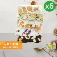 在飛比找momo購物網優惠-【甜園】人氣牛軋糖 3-4種綜合口味 180gx6包(法式手