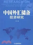 在飛比找三民網路書店優惠-中國外匯儲備投資研究（簡體書）