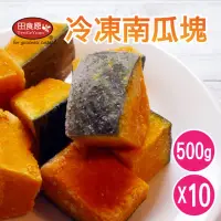 在飛比找momo購物網優惠-【田食原】冷凍南瓜塊500gX10包(胡蘿蔔素 健康餐 健身