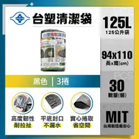 在飛比找PChome24h購物優惠-【台塑】清潔垃圾袋125L(黑色/3捲)