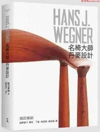 在飛比找Yahoo!奇摩拍賣優惠-英版HANS J. WEGNER：漢斯瓦格納 名椅大師丹麥設