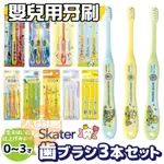 大田倉丨SKATER 3入嬰兒用牙刷 兒童牙刷 嬰兒牙刷 小小兵 鐵道王國 小汽車 TOMICA 恐龍 毛毛蟲