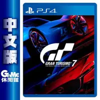 在飛比找有閑購物優惠-【GAME休閒館】PS4《浪漫跑車旅 7 Gran Turi