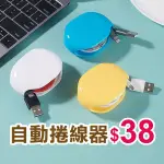 超好用《自動收線器》自動捲線收納盒 自動捲線器 手機充電線/耳機線 收線器 收線盒【飛兒】