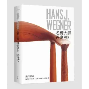 HANS J. WEGNER：名椅大師‧丹麥設計[79折] TAAZE讀冊生活