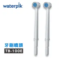 在飛比找momo購物網優惠-【美國Waterpik】沖牙機 牙刷噴頭TB-100E 2入