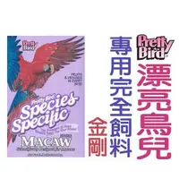 在飛比找蝦皮商城優惠-美國PrettyBird《漂亮鳥兒-專用完全飼料-金剛鸚鵡-