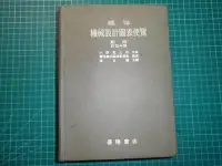 在飛比找Yahoo!奇摩拍賣優惠-《標準機械設計圖表便覽(中文版)~ 新版訂正4版》精裝本 附