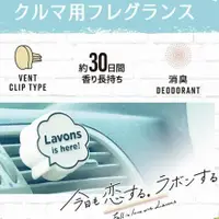 在飛比找蝦皮購物優惠-正版 LAVONS LE LINGE 車用夾式芳香消臭劑 車