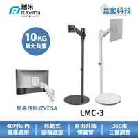 在飛比找蝦皮商城優惠-瑞米 Raymii LMC-3【移動式時尚落地螢幕支架-黑/