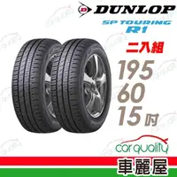 在飛比找momo購物網優惠-【DUNLOP 登祿普】SP TOURING R1 省油耐磨