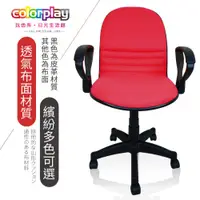 在飛比找蝦皮購物優惠-台灣品牌 colorplay 費歐娜電腦椅 辦公椅(有手款)
