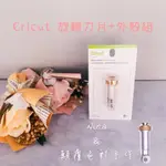 台灣現貨速發【NINA & 顛覆色彩手作】CRICUT MAKER 3 旋轉刀片+ 基座組.切割機.裁切機兼容