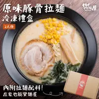 在飛比找蝦皮購物優惠-【樂麵屋】原味豚骨拉麵冷凍禮盒 | 2人份/盒 日式 叉燒 