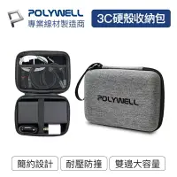 在飛比找樂天市場購物網優惠-Polywell 3C硬殼配件包 (中號) 旅行收納包 適合