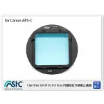 閃新☆ STC CLIP FILTER UV-IR CUT 610NM 內置型紅外線截止濾鏡 適 CANON APS-C