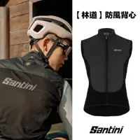 在飛比找momo購物網優惠-【Santini】「林道」防風背心(自行車/背心/男性自行車