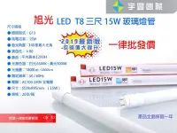 在飛比找Yahoo!奇摩拍賣優惠-【宇豐國際】旭光 LED T8 燈管 3尺15W LED 燈