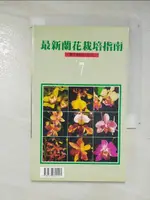 【書寶二手書T7／園藝_A68】最新蘭花栽培指南7_綠生活雜誌企劃製作