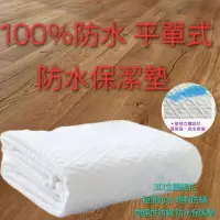 在飛比找樂天市場購物網優惠-東風寢具 100%平單式 防水保潔墊專業級 極度雲防水抗菌 