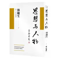 在飛比找momo購物網優惠-思想與人物