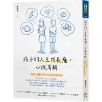 在飛比找蝦皮商城優惠-孩子的人生成長痛小說有解(用好故事陪孩子走過徬徨時刻)(羅怡