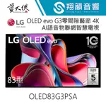LG 83吋 OLED EVO G3零間隙藝廊 AI物聯網智慧電視 OLED83G3PSA｜83G3｜G3系列｜LG電視