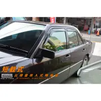 在飛比找蝦皮商城優惠-賓士BENZ E220/W124 1985-1995年【崁入