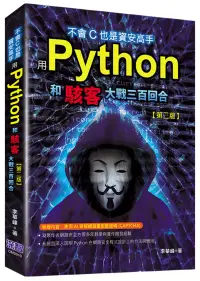 在飛比找博客來優惠-不會C也是資安高手：用Python和駭客大戰三百回合(第二版