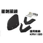 三重賣場 KOSO 前移風鏡 衝刺風鏡 KRV-180 衝刺風鏡組 前移大風鏡 前移小風鏡