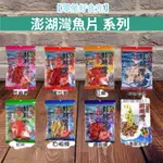 【零星好食光~免運】實體店面 附發票~團購/零食 -澎湖灣-紅片/白板條/芝麻魷魚卷/蜜沙茶/鐵板燒/紅角/小魚乾花生