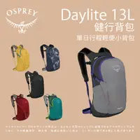 在飛比找蝦皮商城優惠-【Osprey】Daylite 13健行背包 13L 後背包