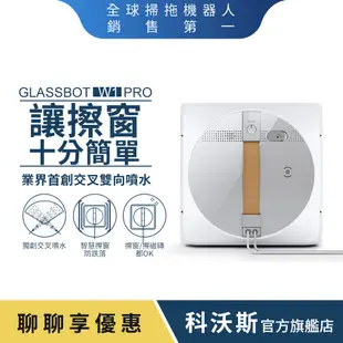 ECOVACS 科沃斯 GLASSBOT W1 PRO雙向噴水智慧擦窗機器人(超強吸附力/安全防護/工型抹布無死角)